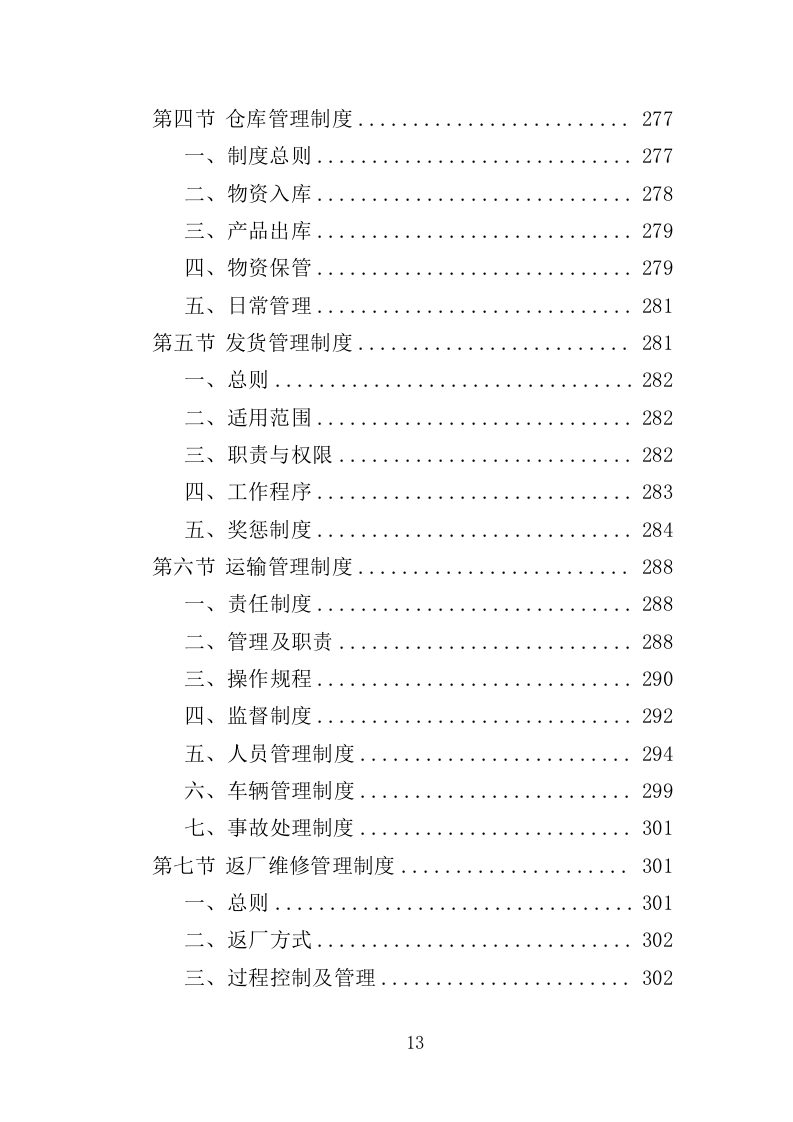 蔬菜深加工生产线设备采购投标方案352页（2024年修订版）.doc 第13页