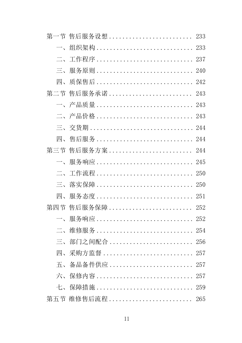 蔬菜深加工生产线设备采购投标方案352页（2024年修订版）.doc 第11页