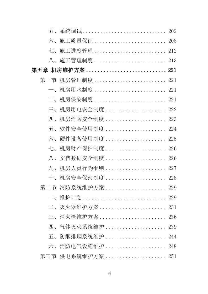 视频监控系统运维服务投标方案353页（2024年修订版）.doc 第4页
