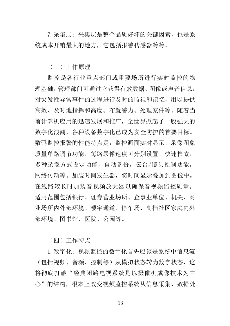 视频监控系统运维服务投标方案353页（2024年修订版）.doc 第13页