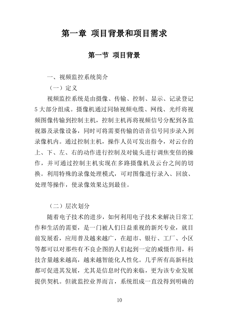 视频监控系统运维服务投标方案353页（2024年修订版）.doc 第10页