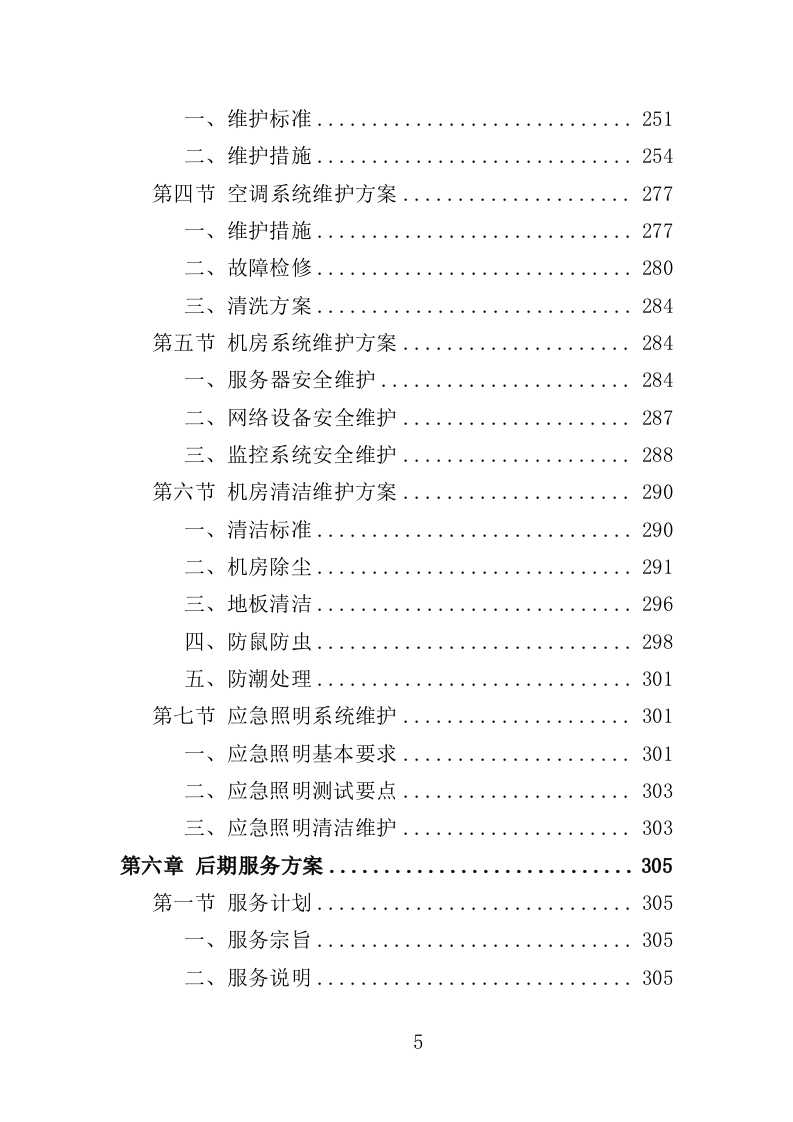 视频监控系统运维服务投标方案353页（2024年修订版）.doc 第5页