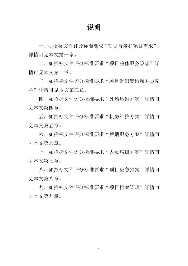 视频监控系统运维服务投标方案353页（2024年修订版）.doc 第8页