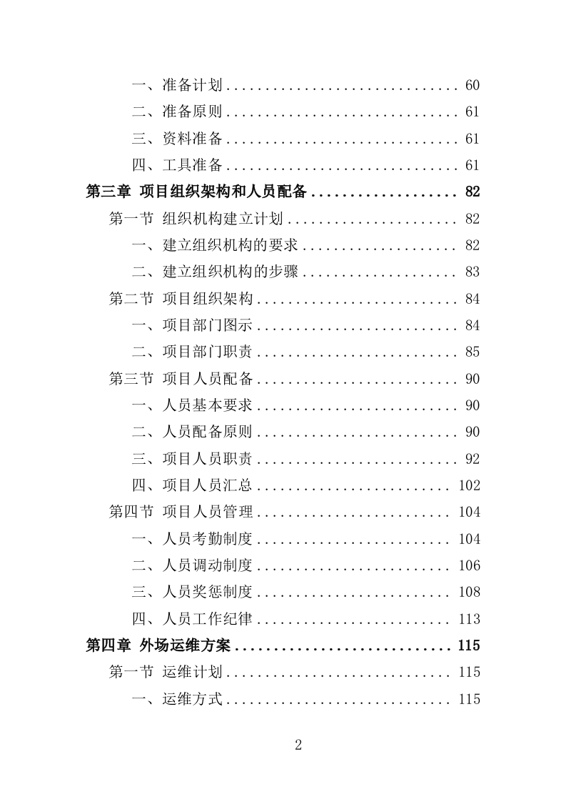 视频监控系统运维服务投标方案353页（2024年修订版）.doc 第2页