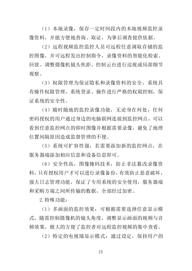 视频监控系统运维服务投标方案353页（2024年修订版）.doc 第15页