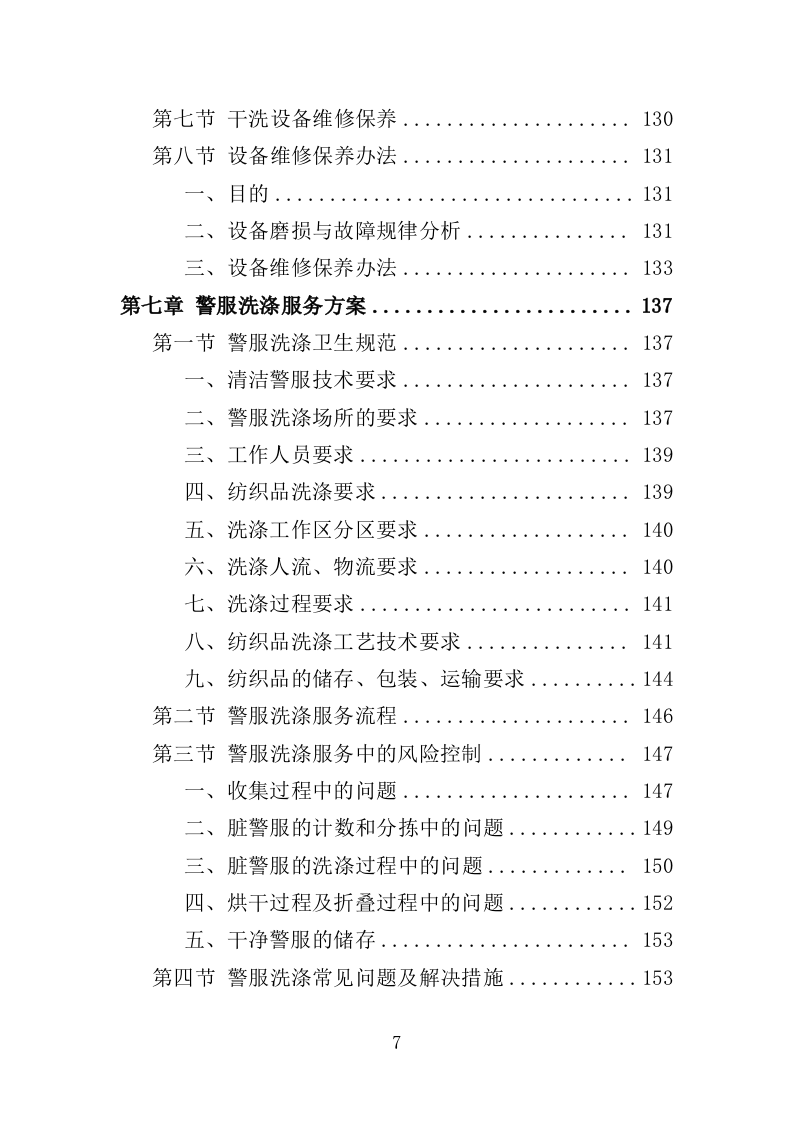 警服洗涤服务方案318页（2024年修订版）.doc 第7页