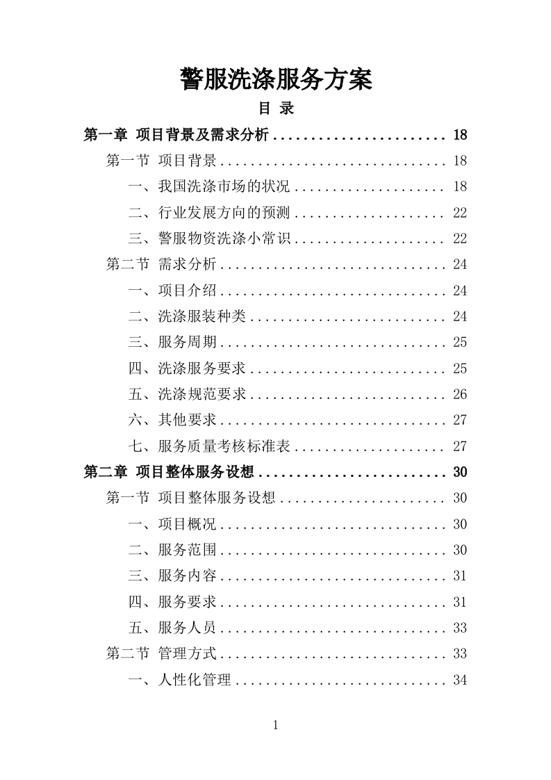警服洗涤服务方案318页（2024年修订版）.doc 第1页