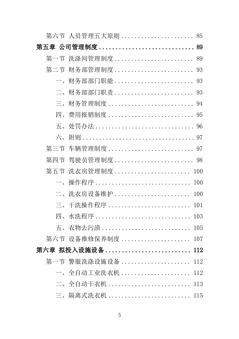 警服洗涤服务方案318页（2024年修订版）.doc 第5页
