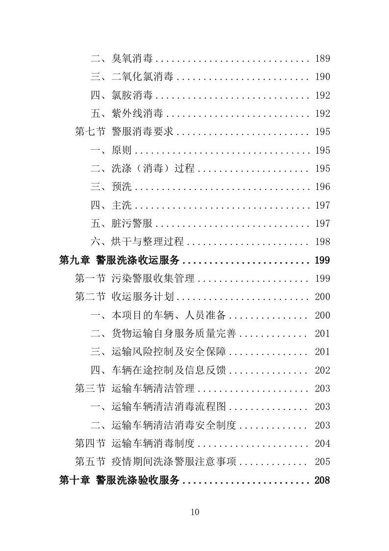 警服洗涤服务方案318页（2024年修订版）.doc 第10页