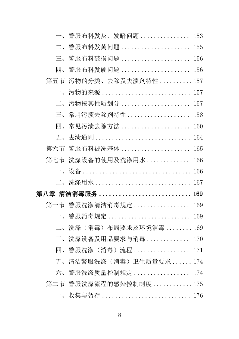 警服洗涤服务方案318页（2024年修订版）.doc 第8页
