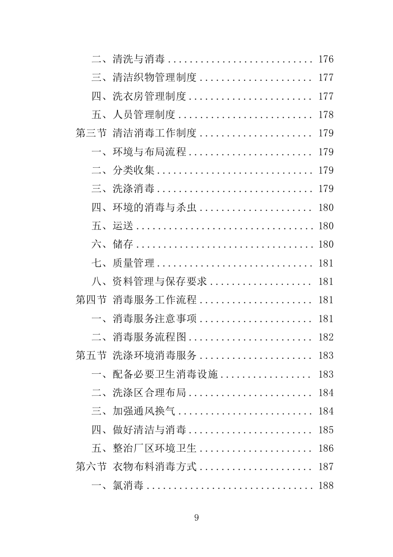 警服洗涤服务方案318页（2024年修订版）.doc 第9页