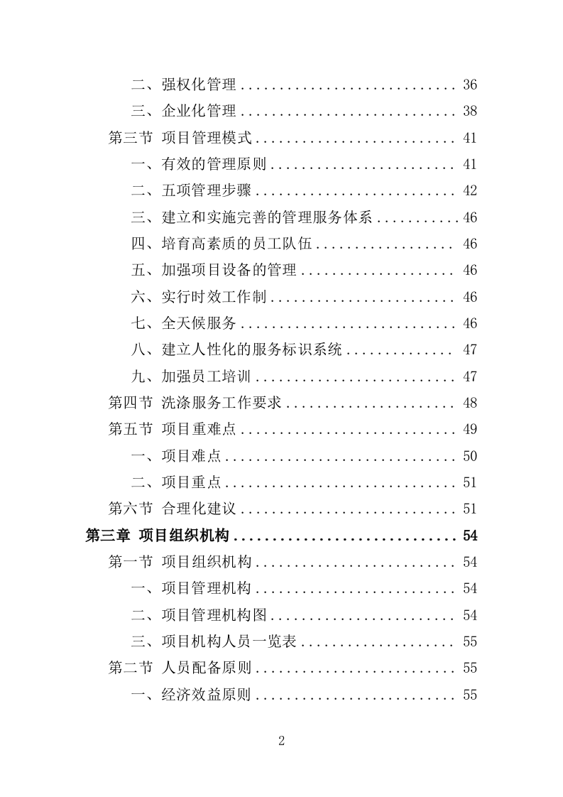 警服洗涤服务方案318页（2024年修订版）.doc 第2页