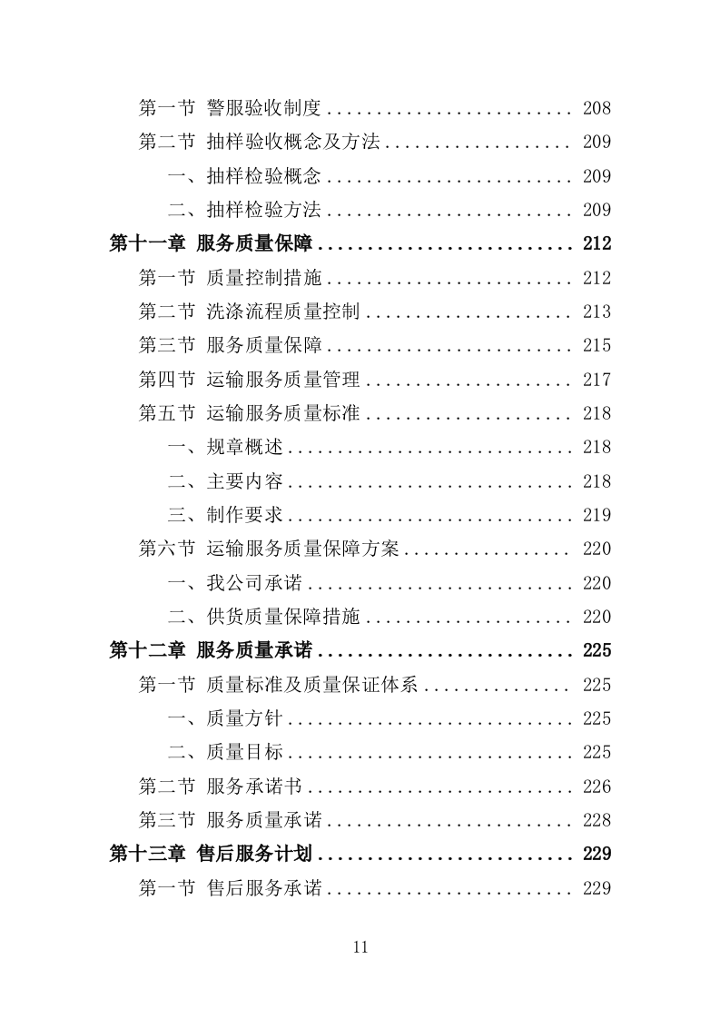 警服洗涤服务方案318页（2024年修订版）.doc 第11页