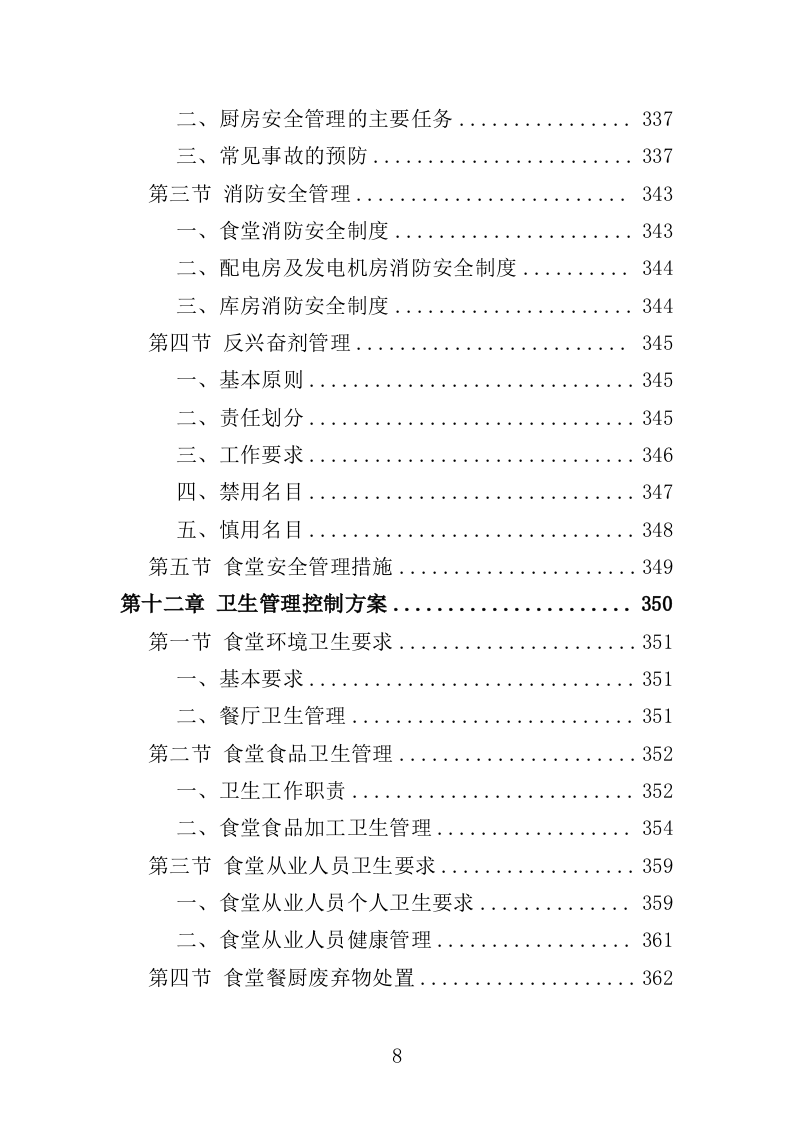 训练基地餐饮服务投标方案400页（2024年修订版）.doc 第8页