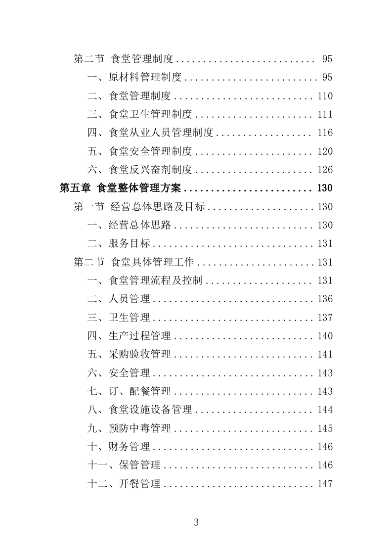 训练基地餐饮服务投标方案400页（2024年修订版）.doc 第3页