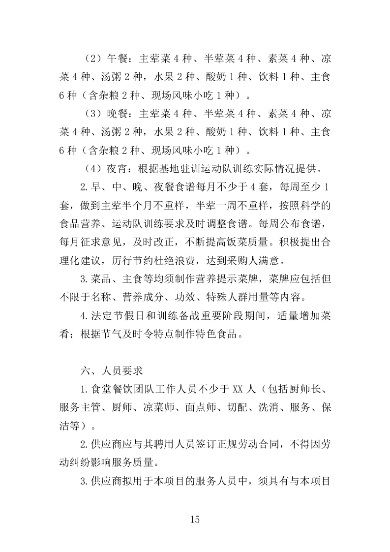 训练基地餐饮服务投标方案400页（2024年修订版）.doc 第15页