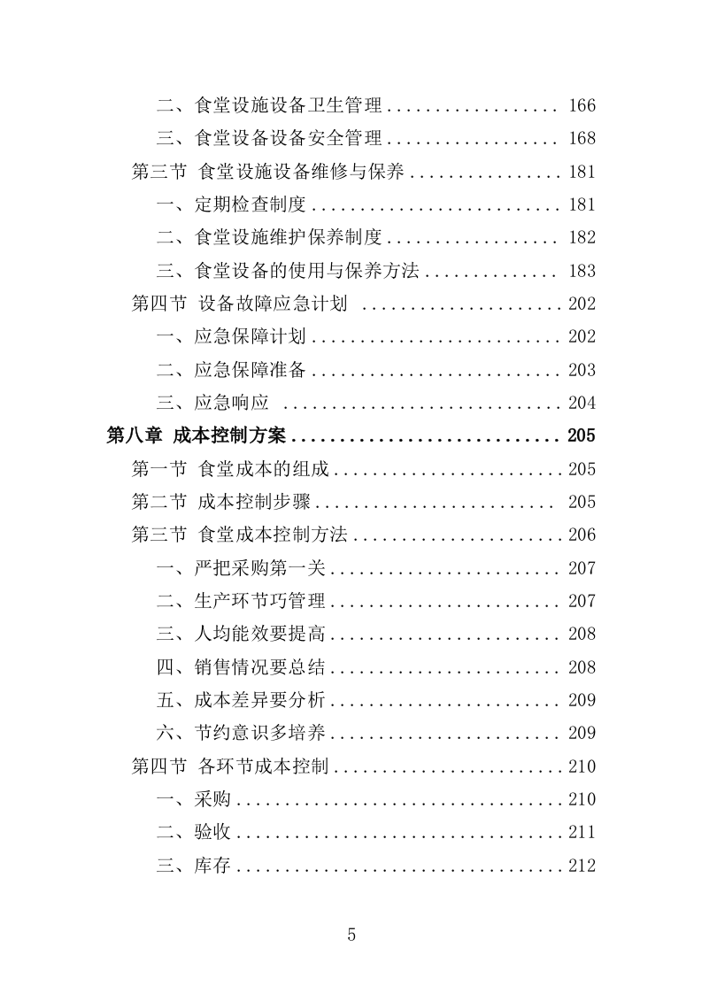 训练基地餐饮服务投标方案400页（2024年修订版）.doc 第5页