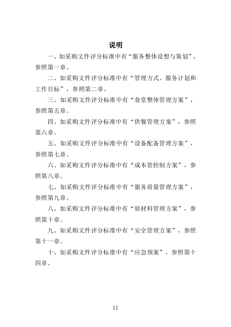 训练基地餐饮服务投标方案400页（2024年修订版）.doc 第11页