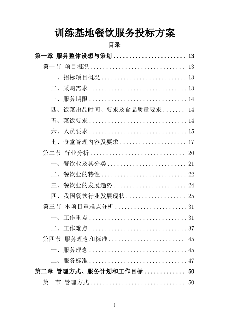 训练基地餐饮服务投标方案400页（2024年修订版）.doc 第1页