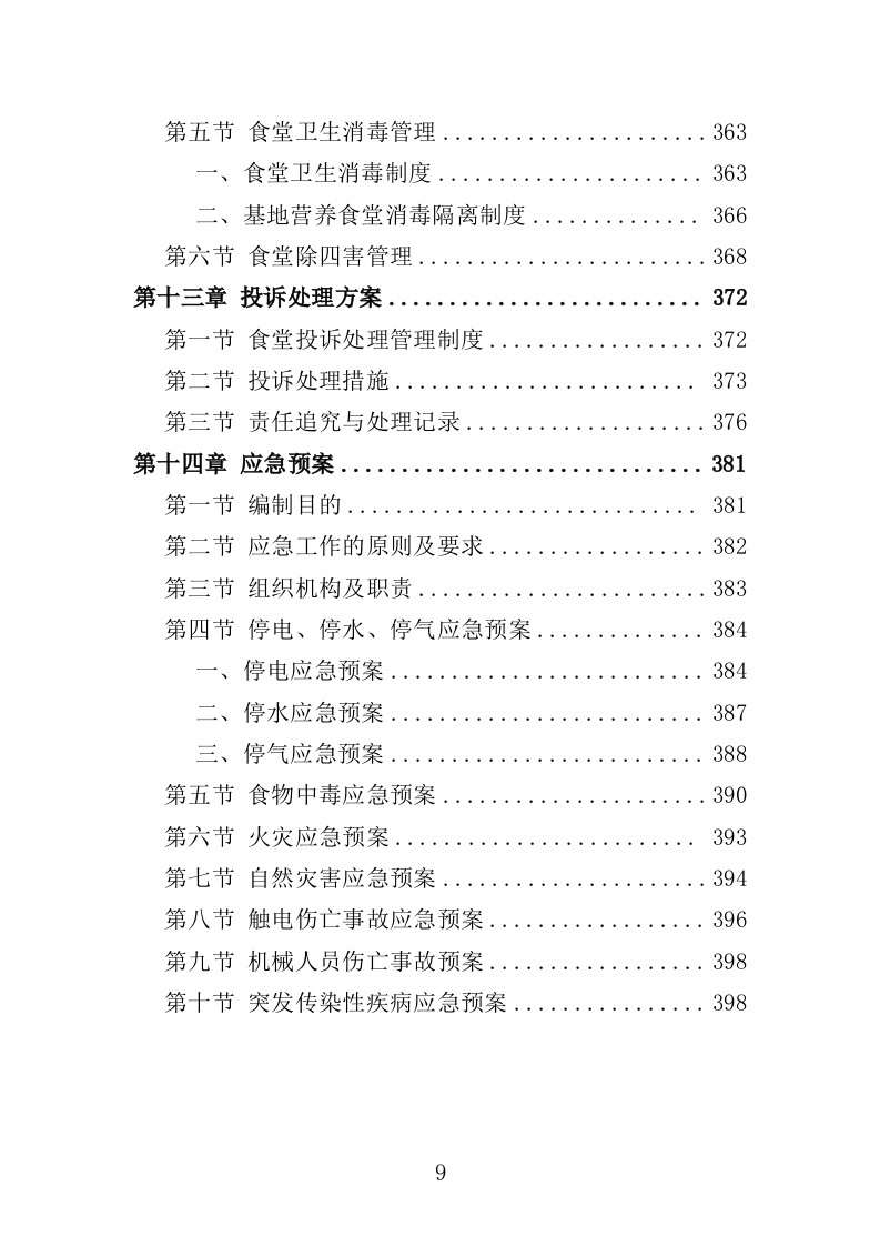 训练基地餐饮服务投标方案400页（2024年修订版）.doc 第9页
