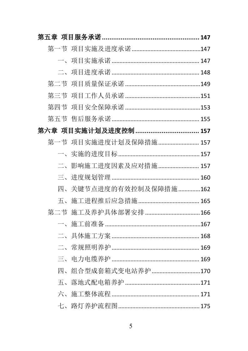 路灯养护投标方案366页（2024年修订版）.doc 第5页