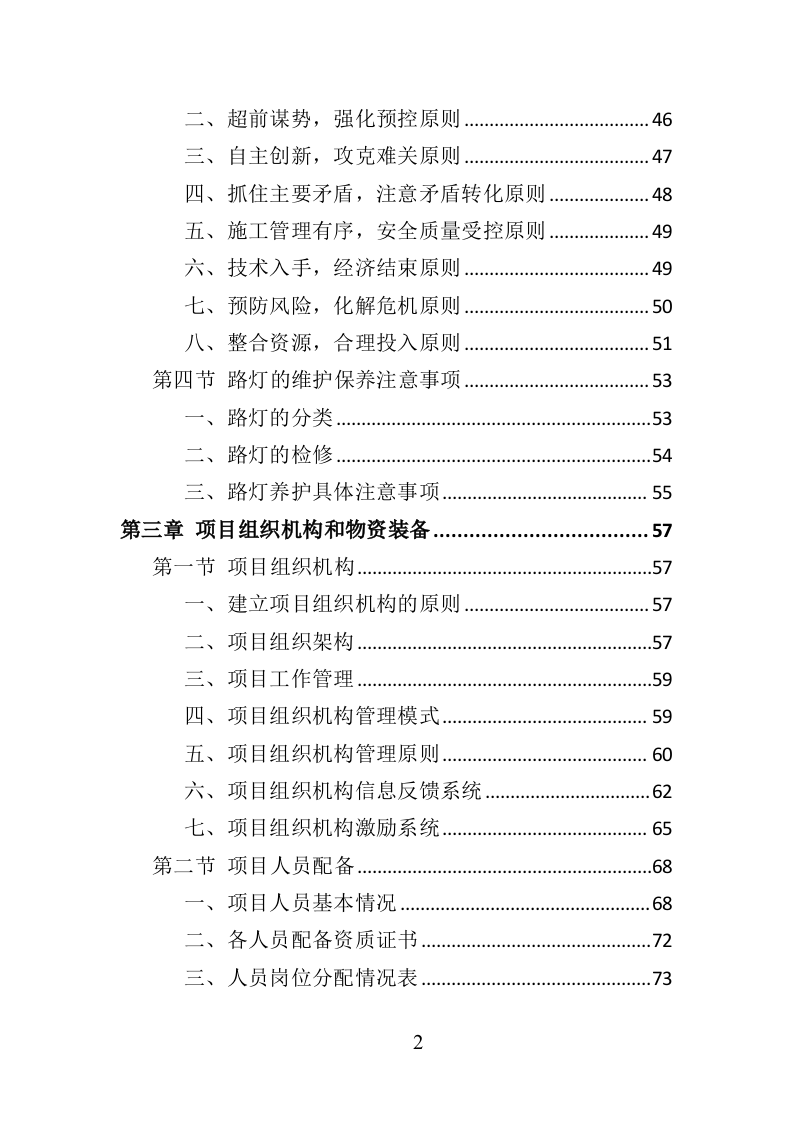 路灯养护投标方案366页（2024年修订版）.doc 第2页