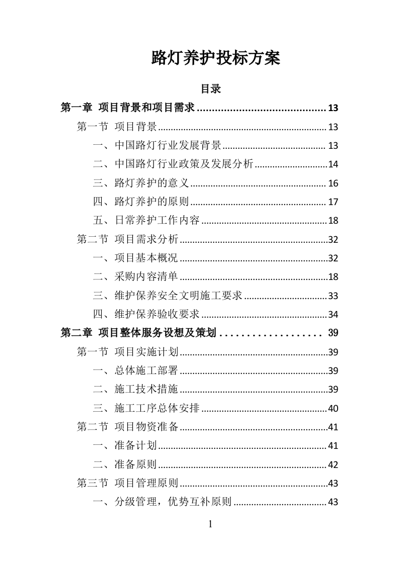 路灯养护投标方案366页（2024年修订版）.doc 第1页