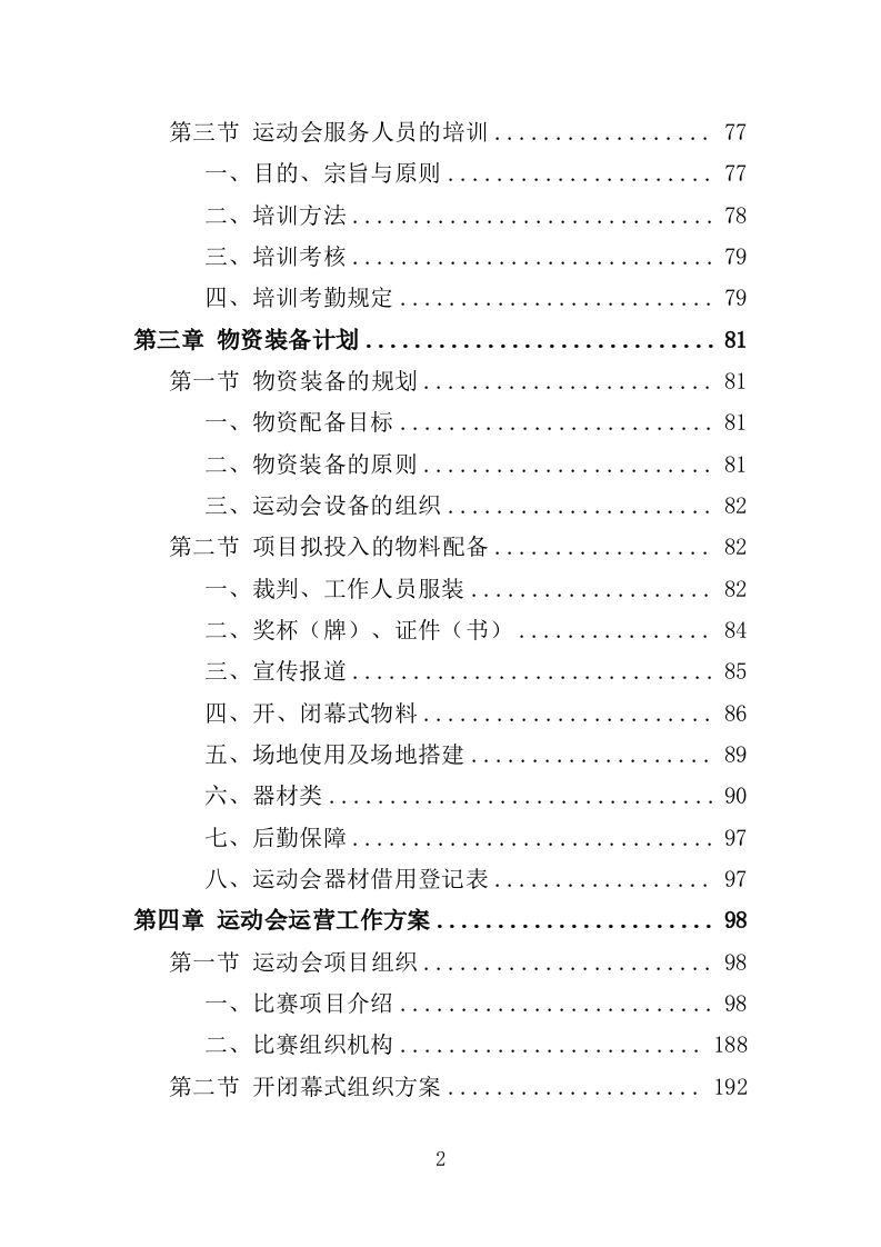 运动会服务方案353P（2024年修订版）.doc 第2页