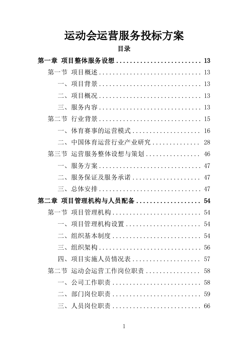 运动会服务方案353P（2024年修订版）.doc 第1页