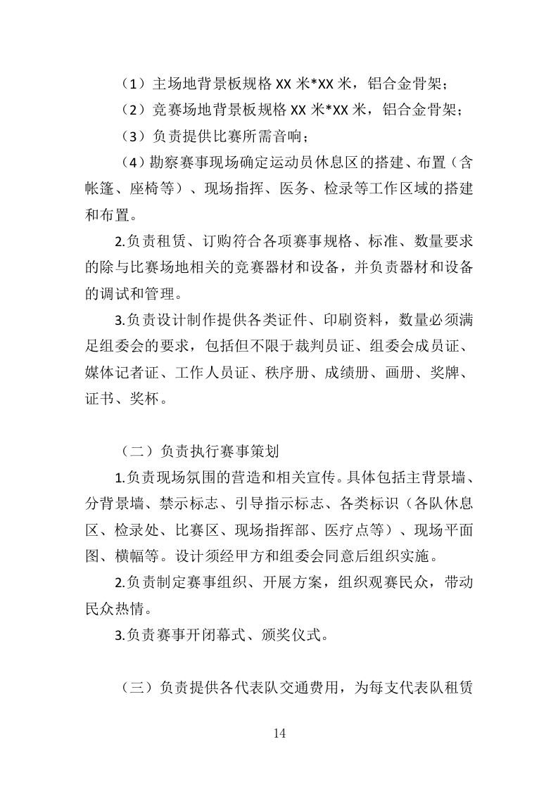 运动会服务方案353P（2024年修订版）.doc 第14页