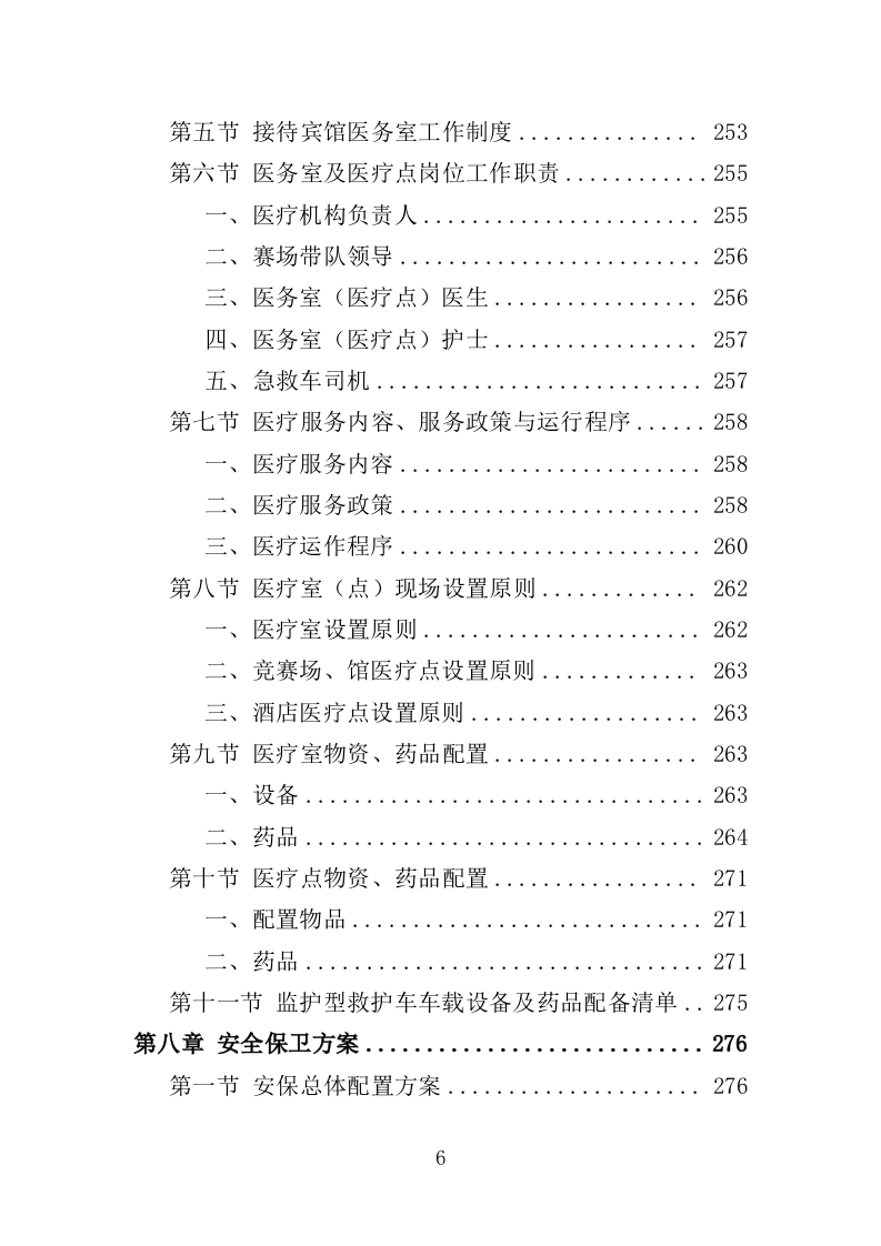 运动会服务方案353P（2024年修订版）.doc 第6页