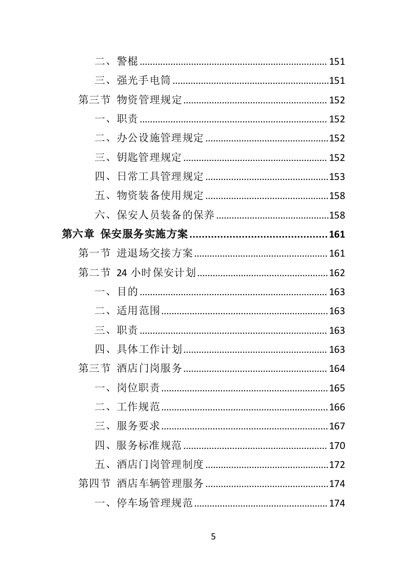 酒店保安服务投标方案398页（2024年修订版）.doc 第5页