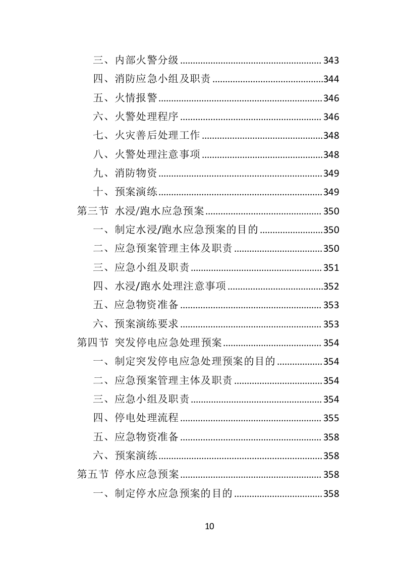 酒店保安服务投标方案398页（2024年修订版）.doc 第10页