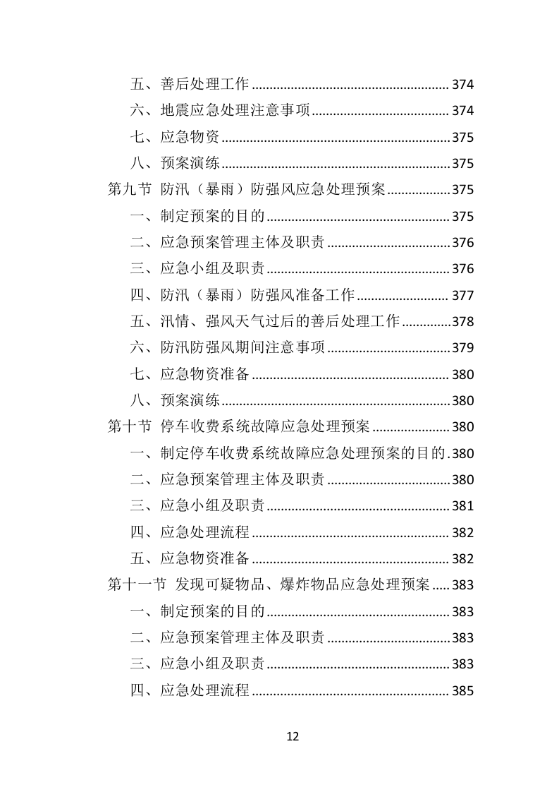 酒店保安服务投标方案398页（2024年修订版）.doc 第12页