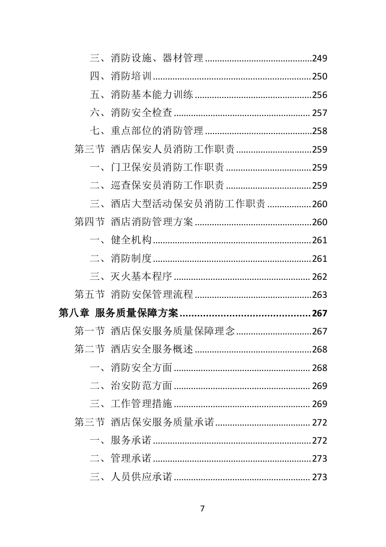 酒店保安服务投标方案398页（2024年修订版）.doc 第7页