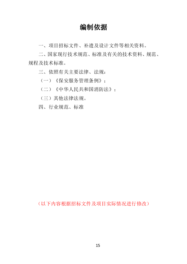 酒店保安服务投标方案398页（2024年修订版）.doc 第15页