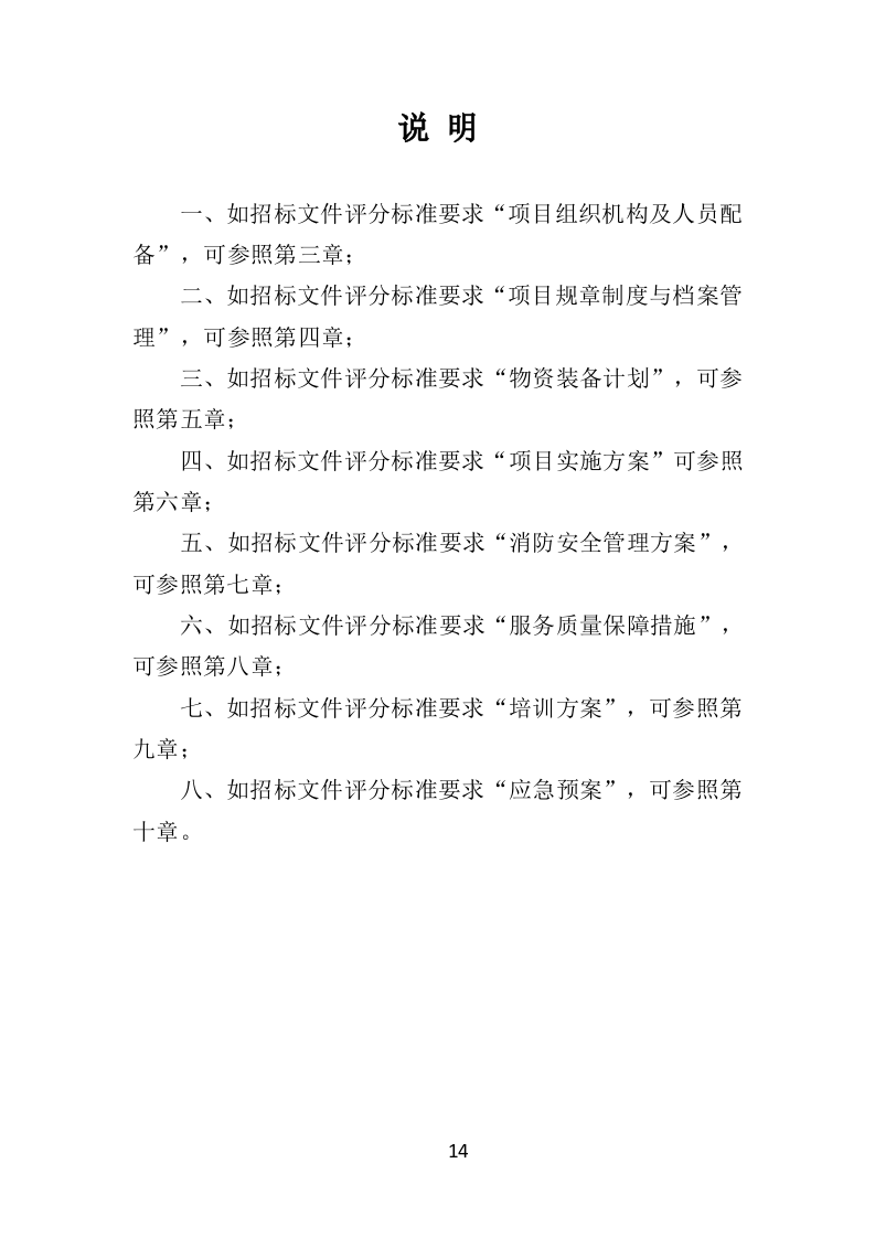 酒店保安服务投标方案398页（2024年修订版）.doc 第14页