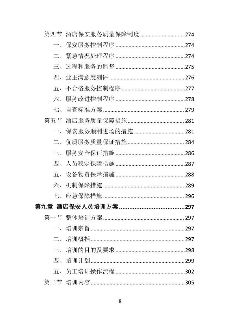 酒店保安服务投标方案398页（2024年修订版）.doc 第8页