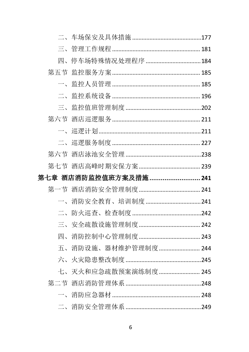 酒店保安服务投标方案398页（2024年修订版）.doc 第6页