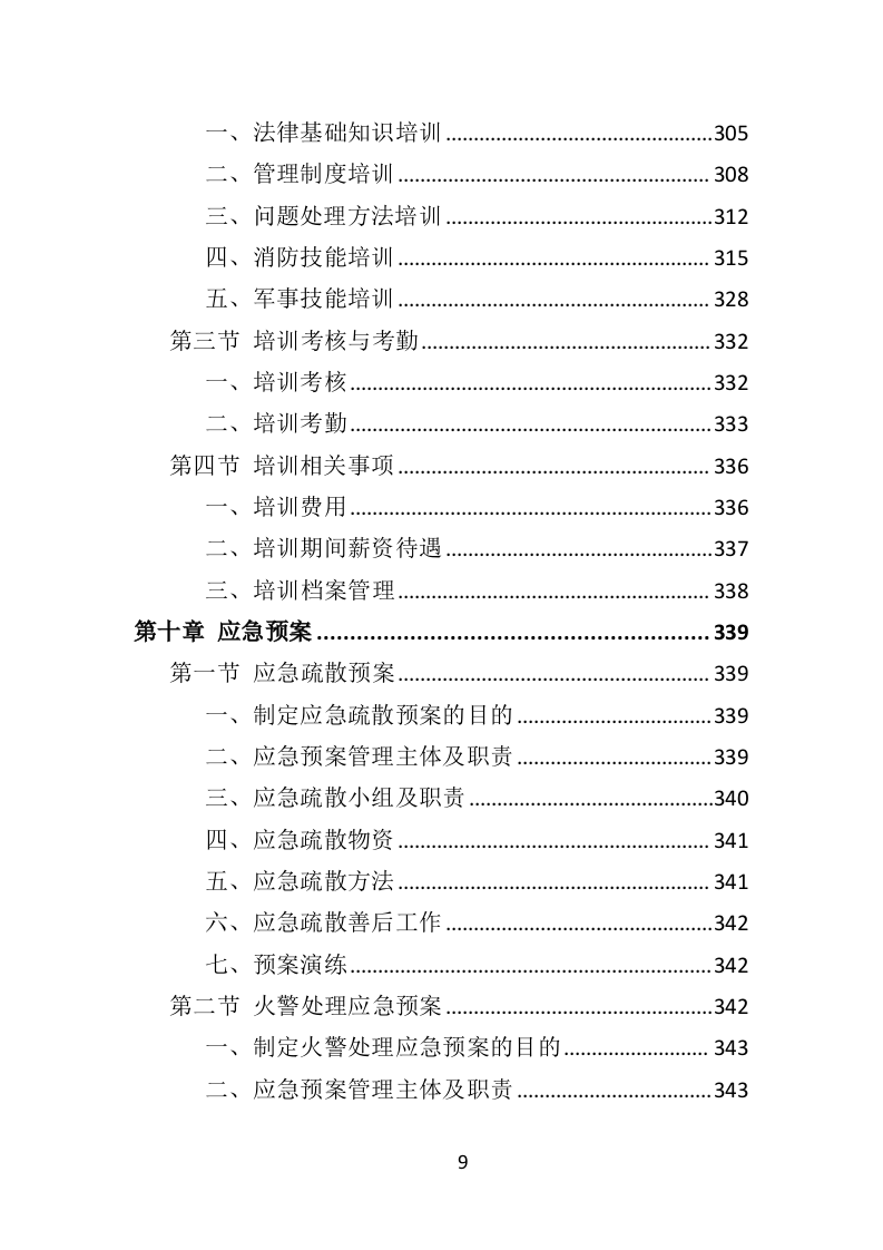 酒店保安服务投标方案398页（2024年修订版）.doc 第9页