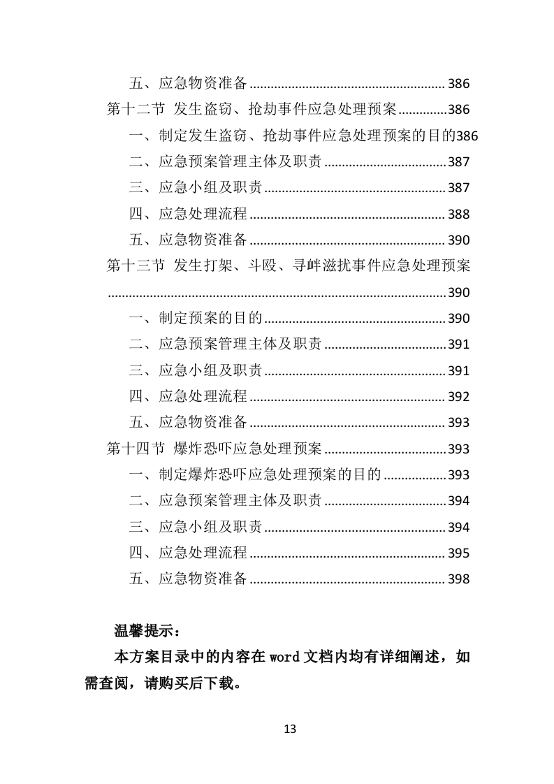 酒店保安服务投标方案398页（2024年修订版）.doc 第13页