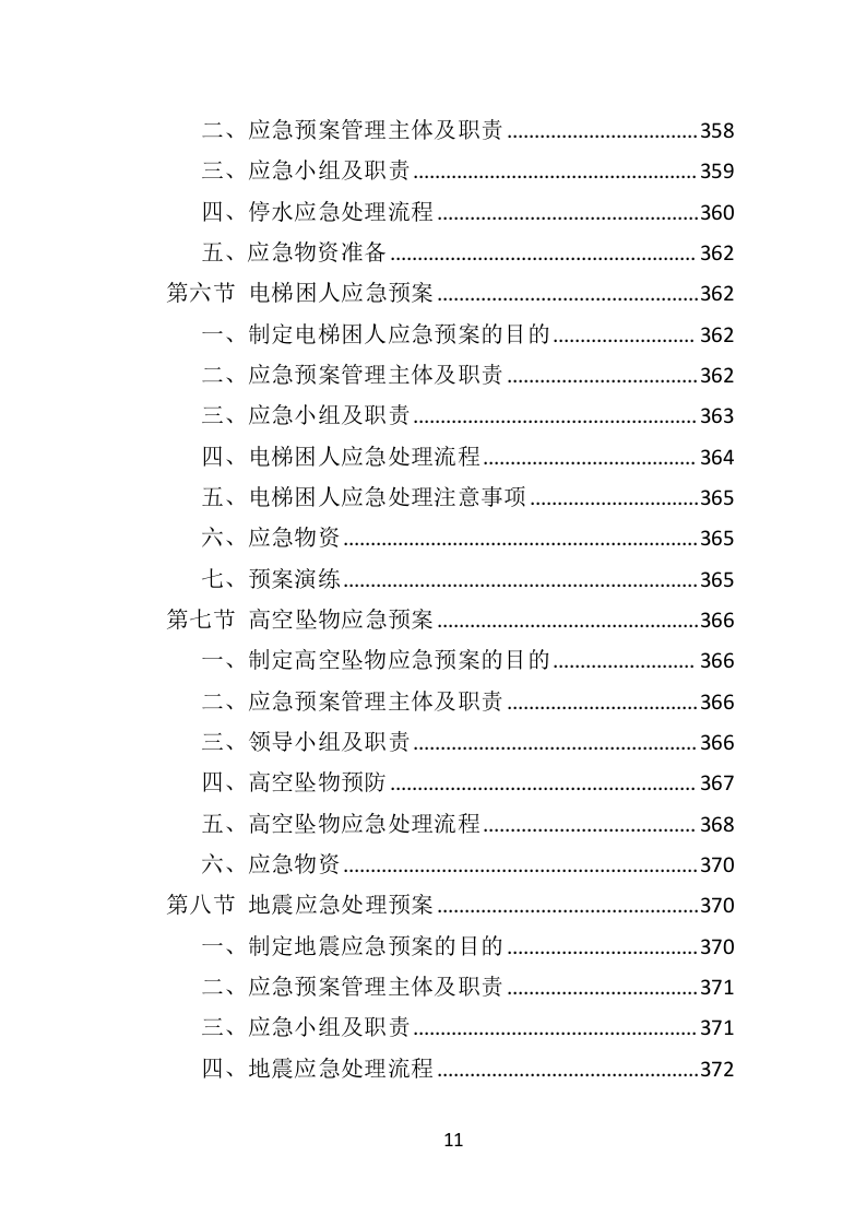酒店保安服务投标方案398页（2024年修订版）.doc 第11页