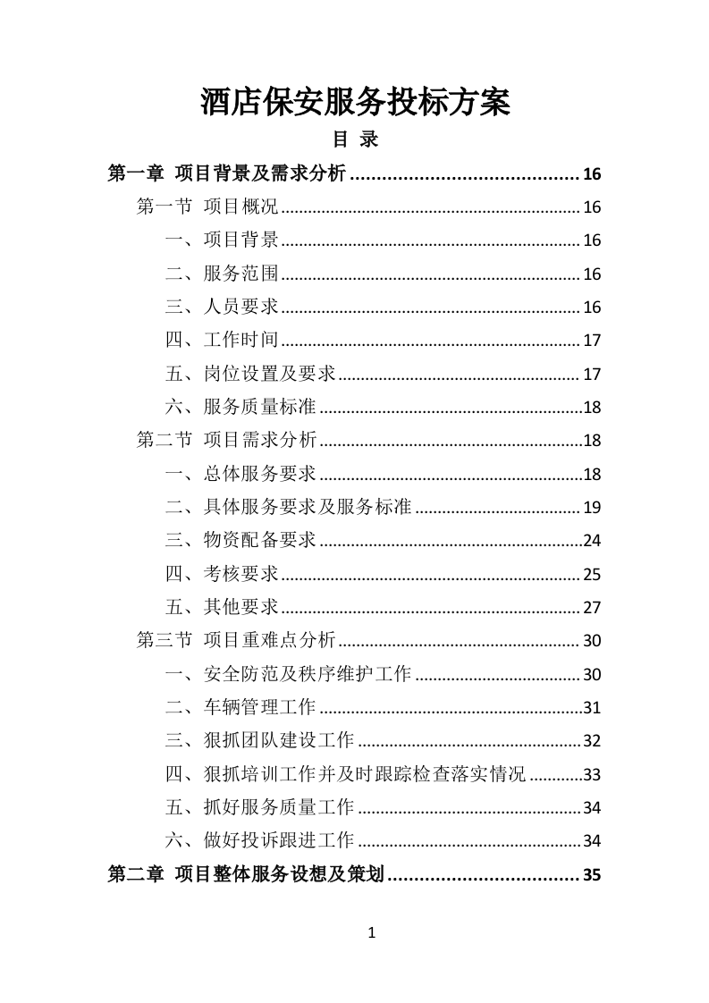 酒店保安服务投标方案398页（2024年修订版）.doc 第1页