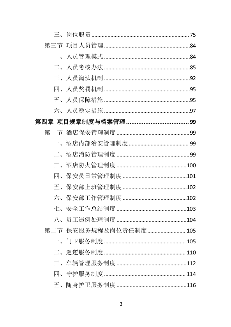 酒店保安服务投标方案398页（2024年修订版）.doc 第3页