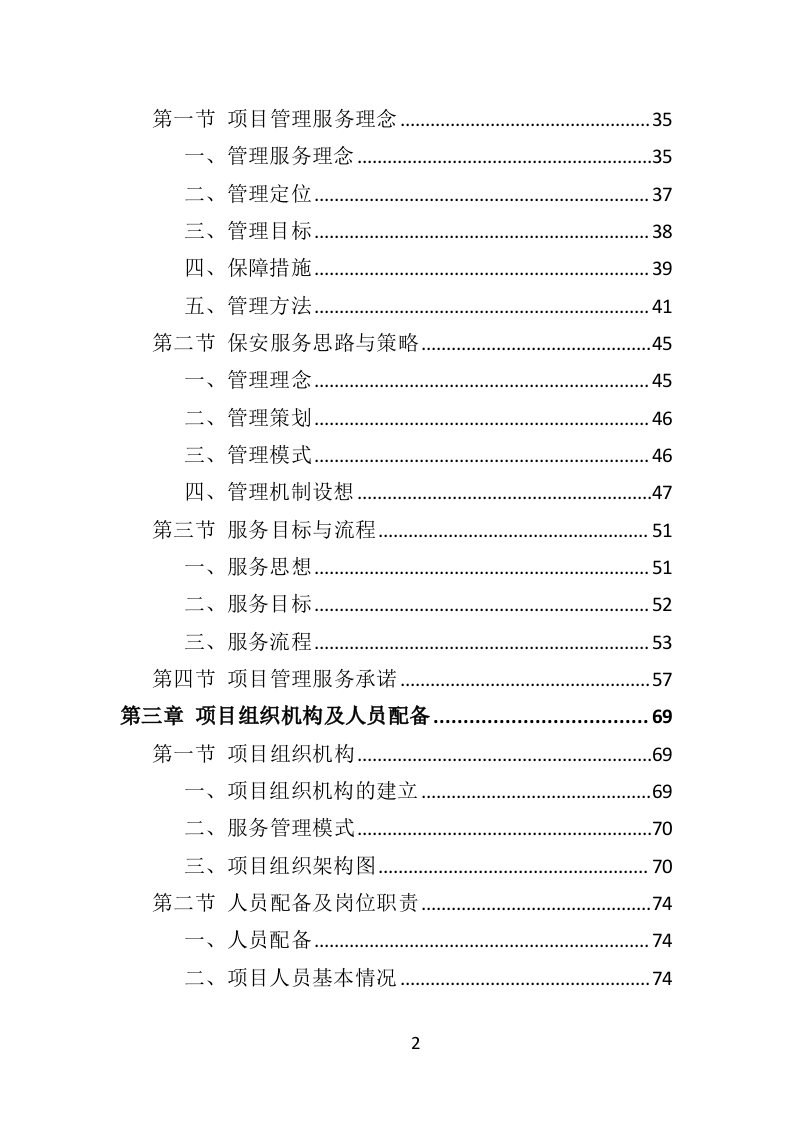 酒店保安服务投标方案398页（2024年修订版）.doc 第2页