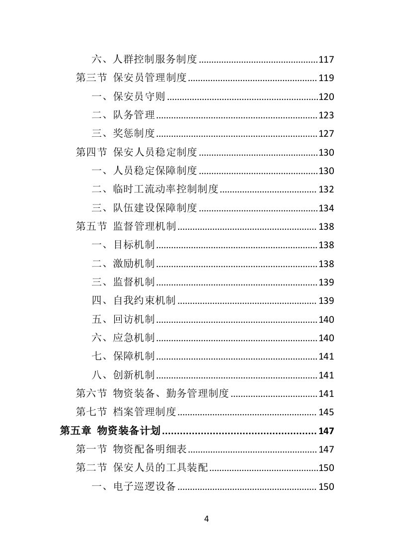 酒店保安服务投标方案398页（2024年修订版）.doc 第4页