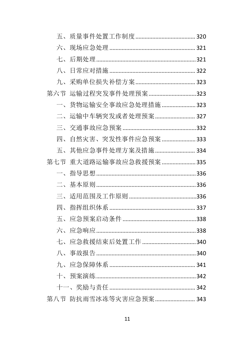 防汛物资投标方案364（2024年修订版）.doc 第11页