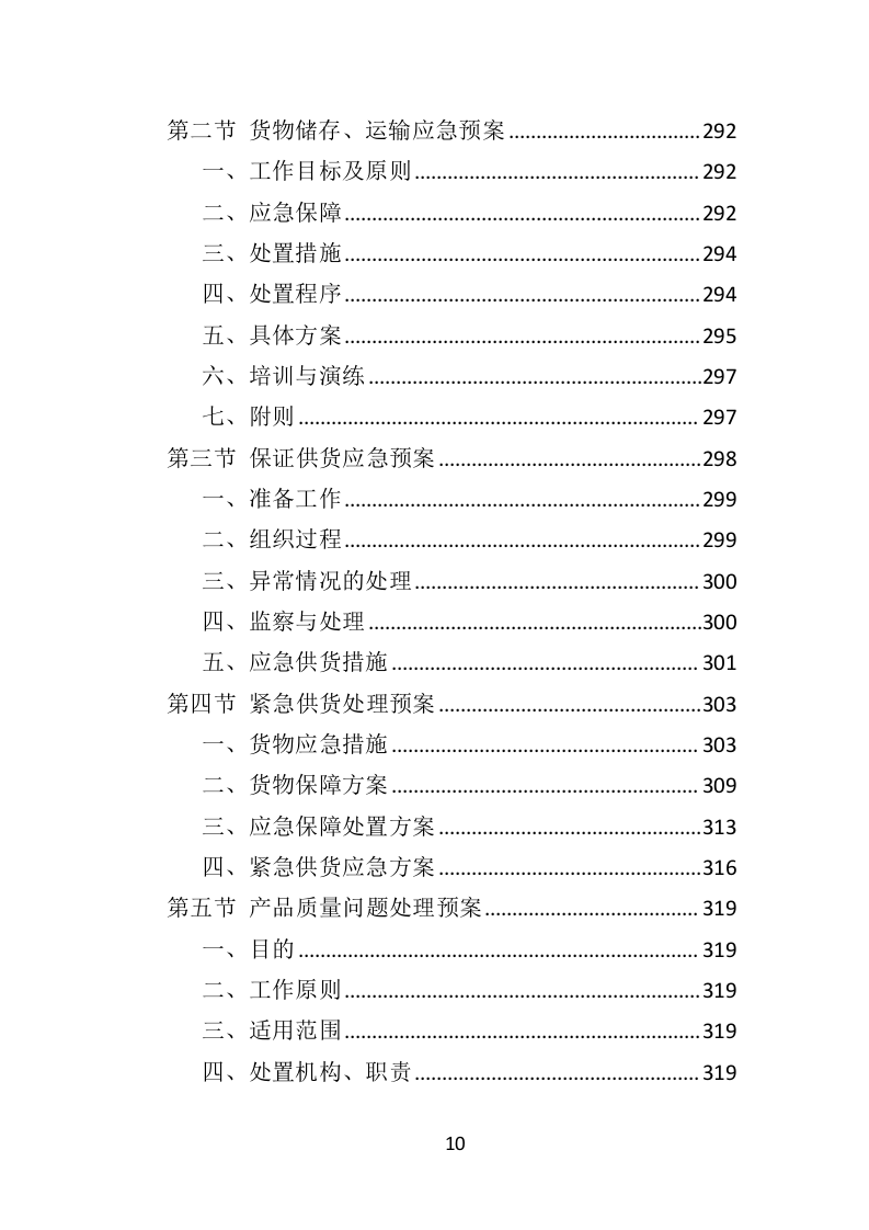 防汛物资投标方案364（2024年修订版）.doc 第10页