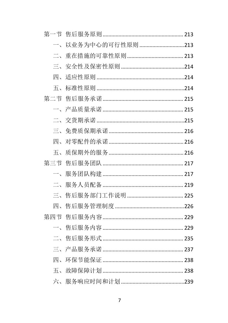 防汛物资投标方案364（2024年修订版）.doc 第7页