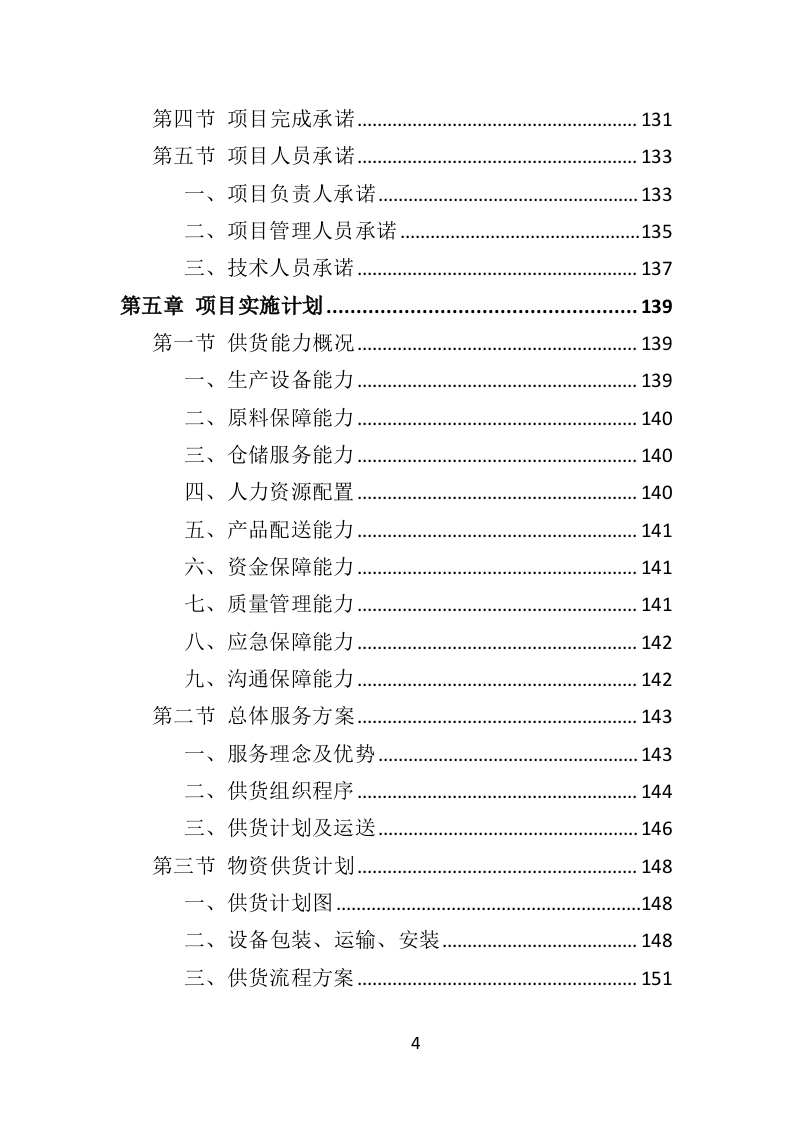 防汛物资投标方案364（2024年修订版）.doc 第4页